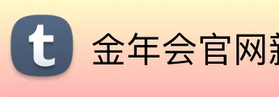 金年会官网新版入口 Logo